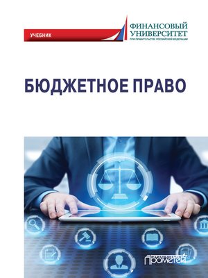 cover image of Бюджетное право